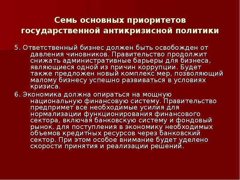 Важнейшим приоритетом государственной политики. Направления антикризисной политики. Приоритеты государственного управления. Основные задачи антикризисной политики. Антикризисная политика социальной экономики.