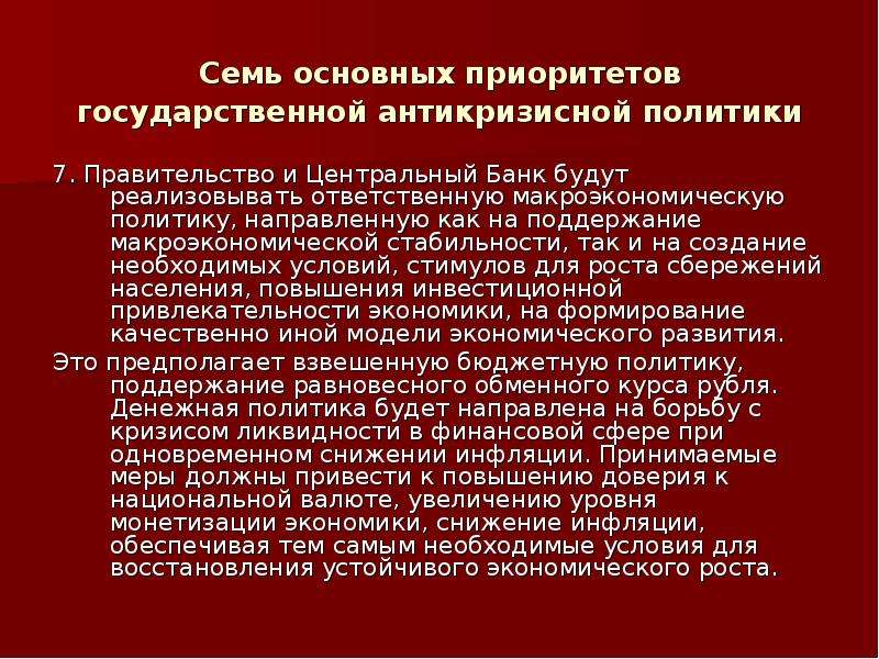 Приоритетные направления государственной национальной политики. Антикризисная политика Турции. Первой модели антикризисной государственной политики Автор. Антикризисная политика Египта.