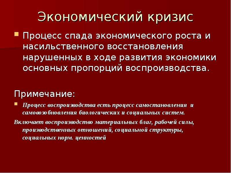 Экономический спад это. Экономический кризис. Экономический кризис это процесс спада. Процесс спада экономического роста. Процесс спада экономического роста и насильственного восстановления.