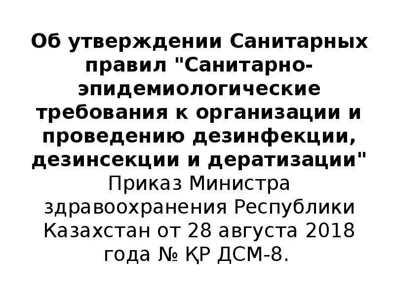 Об утверждении санитарных правил. Приказы по дезинфекции. Санитарно-эпидемиологические требования к организациям дезинфекции. Дератизация требования к проведению. Санитарно-эпидемиологические требования к проведению дератизации.