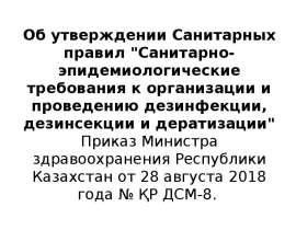 Санитарно-эпидемиологические требования к организации и проведению дезинфекции, дезинсекции и дератизации