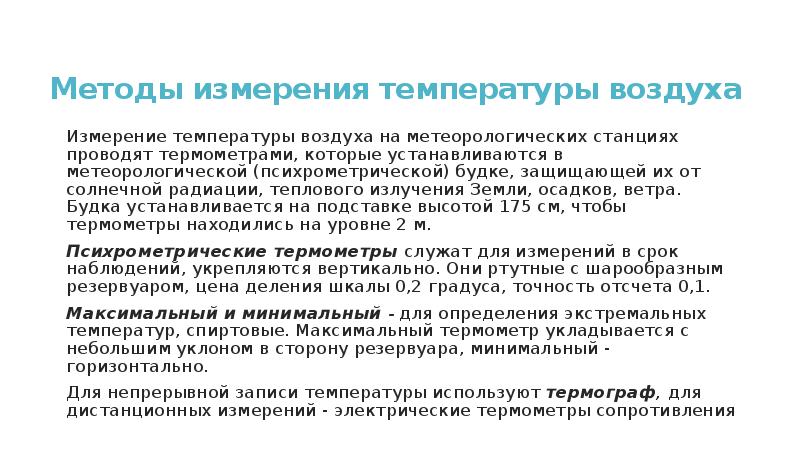 Организация термометрии проводится. Методы измерения температуры воздуха. Методы измерения температуры воздуха в метеорологии. Методика измерения температуры воздуха в помещении. Методы измерения температуры почвы.