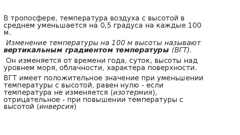 Температура воздуха уменьшается. На сколько уменьшается в тропосфере температура. Постоянство температуры воздуха с высотой называется. При подъёме на каждые 100 м температура. На сколько уменьшается температура с высотой на 100 метров.