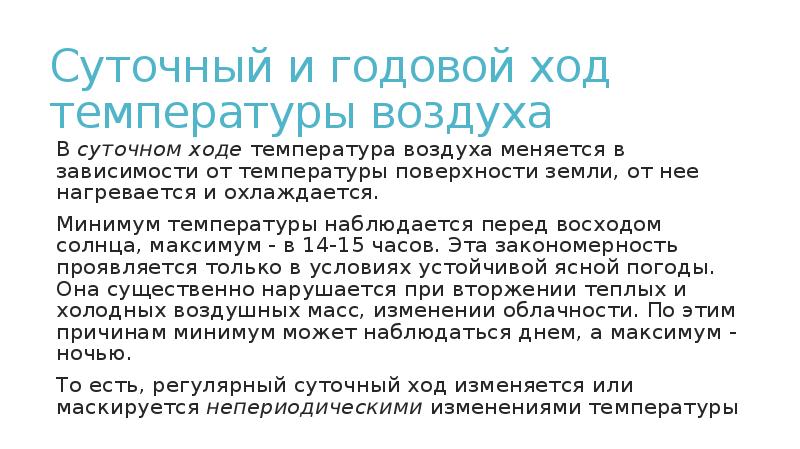 Суточный ход температуры