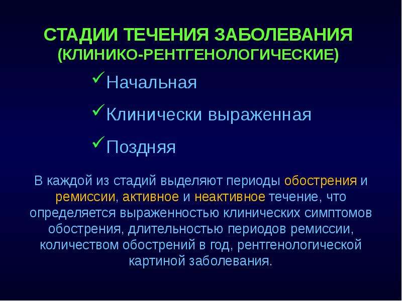 Фазы течения заболевания