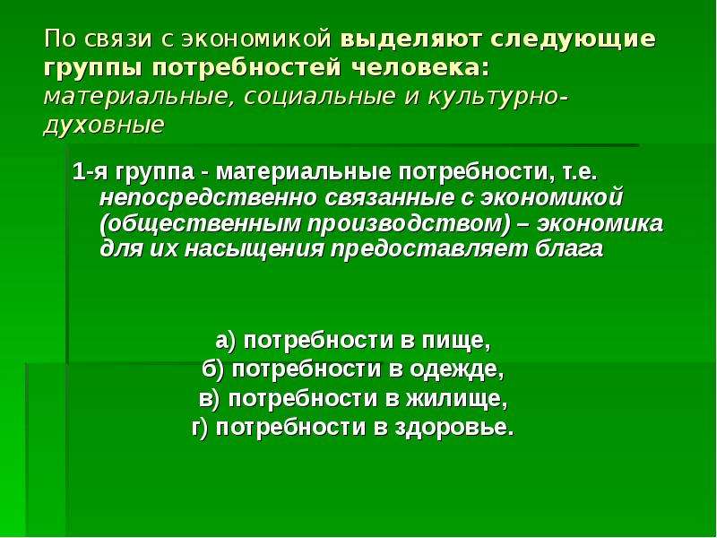 Духовные экономические социальные политические потребностями человека