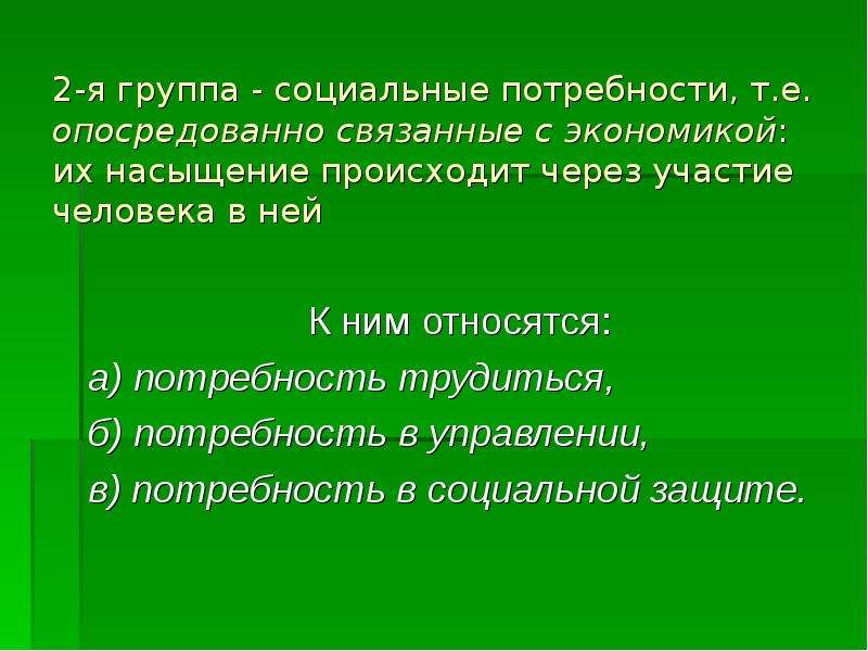 Характеристика потребностей. Социальные потребности. Потребность трудиться и отдыхать. Опосредованно значение слова. Потребность и благо как связаны.