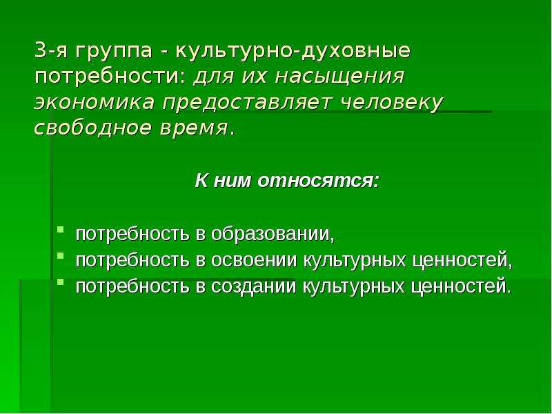 Потребность в образовании. Духовные и культурные потребности. Группы культурных ценностей. Духовные потребности членов семьи. К духовным потребностям относят.