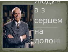 Людина з серцем на долоні. М. М. Амосов
