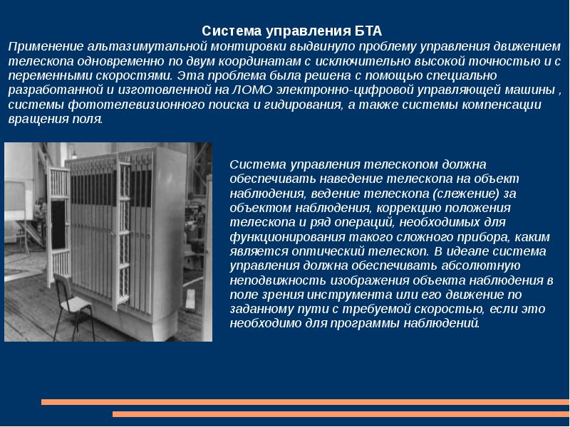 Применение велико. Программы для гидирования телескопа. Идеалы ПС ГАЗ. Бта16 сооб. Основные характеристики БТА.