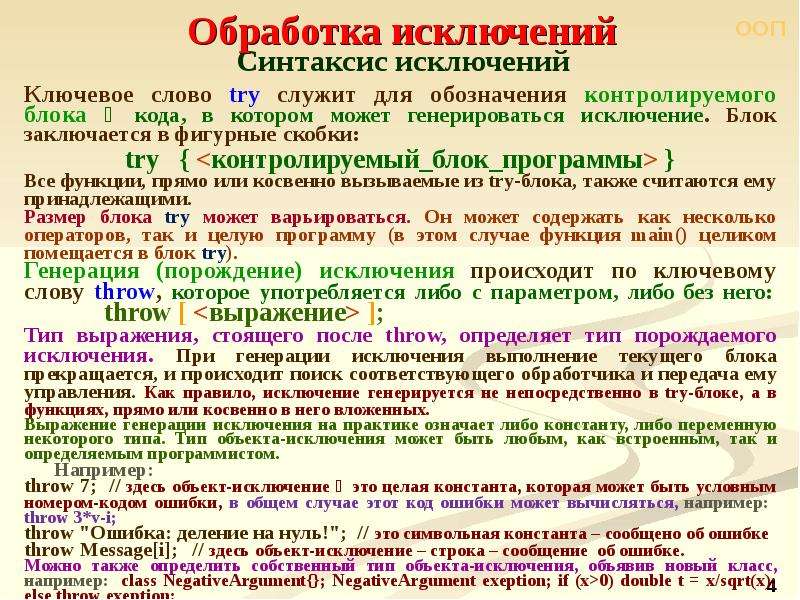 Источники исключений. Оператор обработки исключений. Обработка исключений для презентации. Организация обработки исключений виды это. Ключевые слова при обработке исключений.