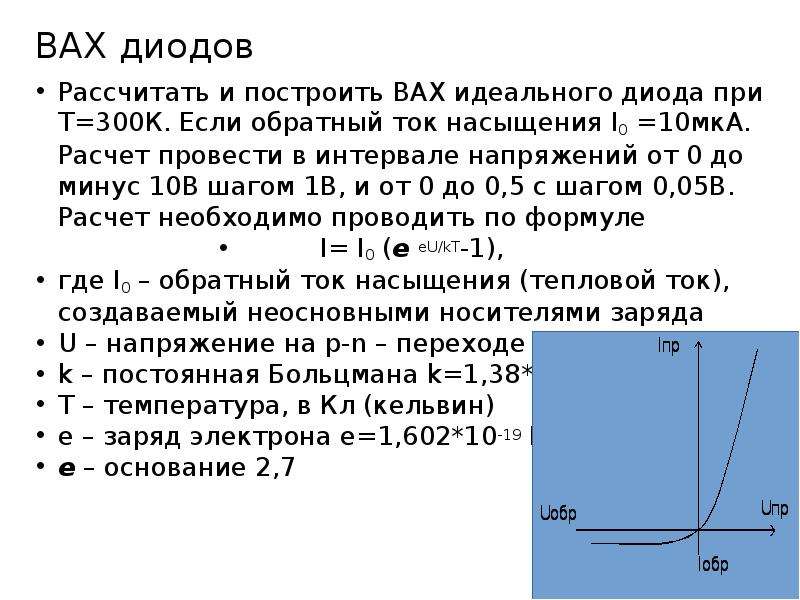 Обратный ток. Вах диода ток насыщения. Параметры идеального диода. Расчет обратного тока диода. Вах полупроводникового диода формула.