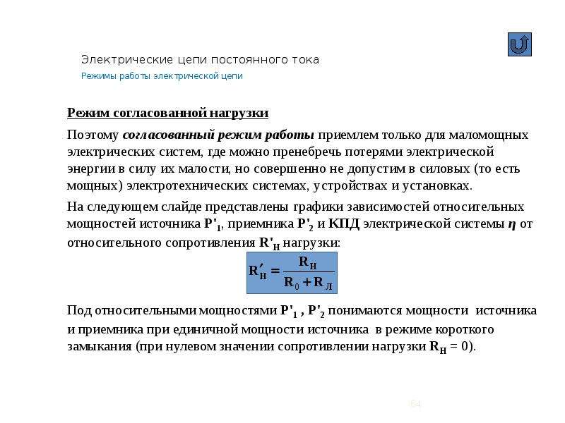 Режимы цепи. КПД номинального режима электрической цепи. Короткого замыкания режим Эл цепи. Нагрузочный режим электрической цепи. Режимы работы электрической цепи.