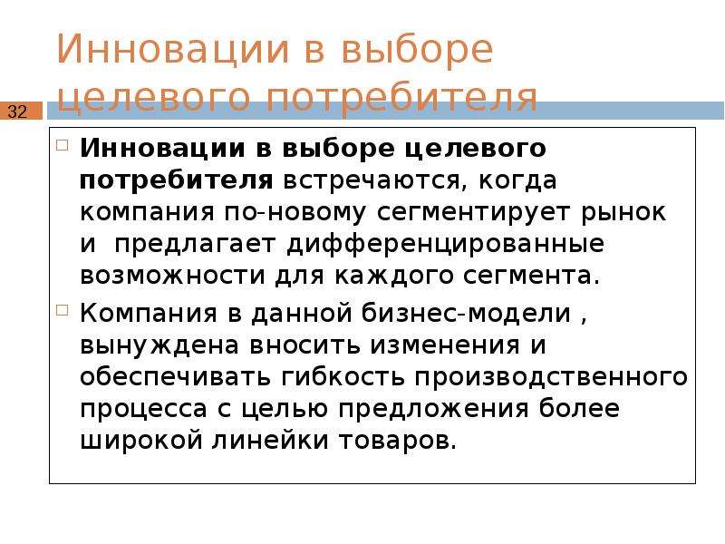 Выбор целевых потребителей. Потребители инноваций. Целевой потребитель. Как называют потребителей нововведения.