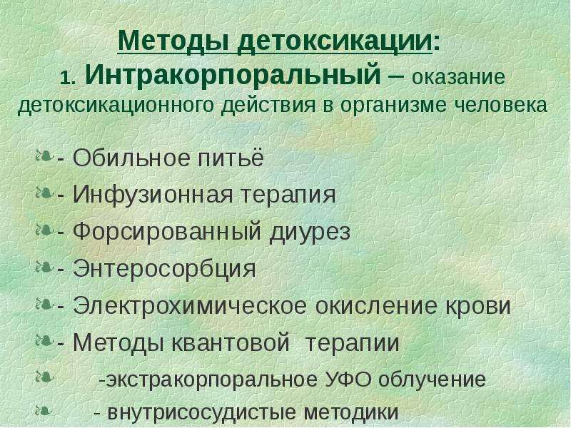 К методам детоксикации относятся. Методы детоксикации. Методы эндотоксикации. Методы экстракорпоральной детоксикации. Интракорпоральные методы детоксикации.