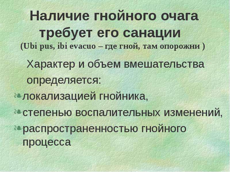 Санация гнойного очага