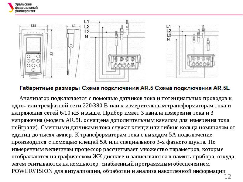 Подключение е сим. Анализатор качества электроэнергии ar6. Анализатор напряжения трехфазный схема. Схема подключения анализатора электрической энергии. Трехфазный регистратор качества электроэнергии.