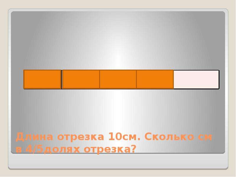 Длина отрезка 10