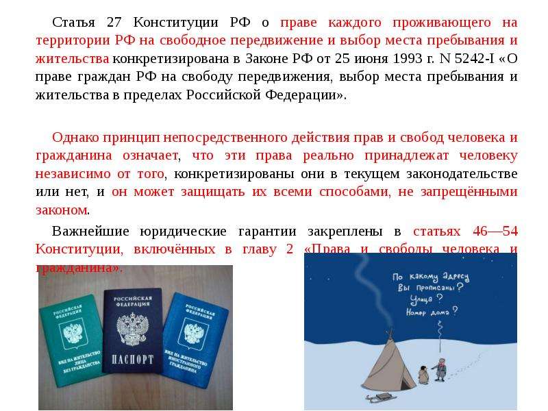 57 закон конституции. Ст 27 Конституции РФ. Статья 27 Конституции России. 27 Статья Конституции Российской. Свобода передвижения Конституция.