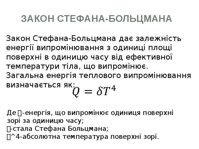 Закон смещения вина закон стефана больцмана презентация