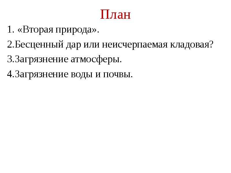 Воздействие человека на природу план урока 7 класс обществознание