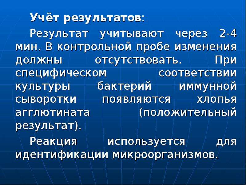 Результат учета. Учет результатов серологических реакций. Постановка простейших серологических реакций и учет результатов. Учет результатов иммунных реакций. Серологические реакции алгоритм и учет результатов.