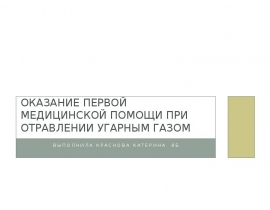 Оказание первой медицинской помощи при отравлении угарным газом