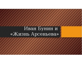 Иван Бунин и «Жизнь Арсеньева»