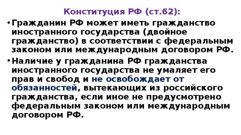 Ст 62 о гражданстве. Статьи о гражданстве в Конституции РФ. Статья 62 Конституции гражданин РФ. Гражданин РФ может иметь гражданство иностранного государства. Гражданство РФ Конституция.