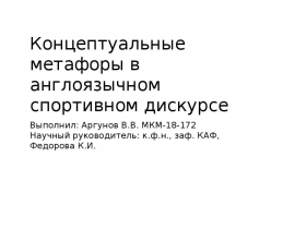 Концептуальные метафоры в англоязычном спортивном дискурсе