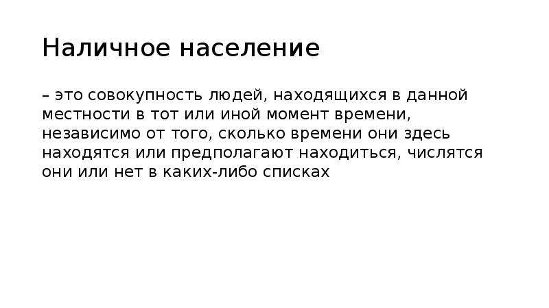 Население это определение. Наличное население это. Постоянное население это. Постоянное и наличное население. Наличное население формула.