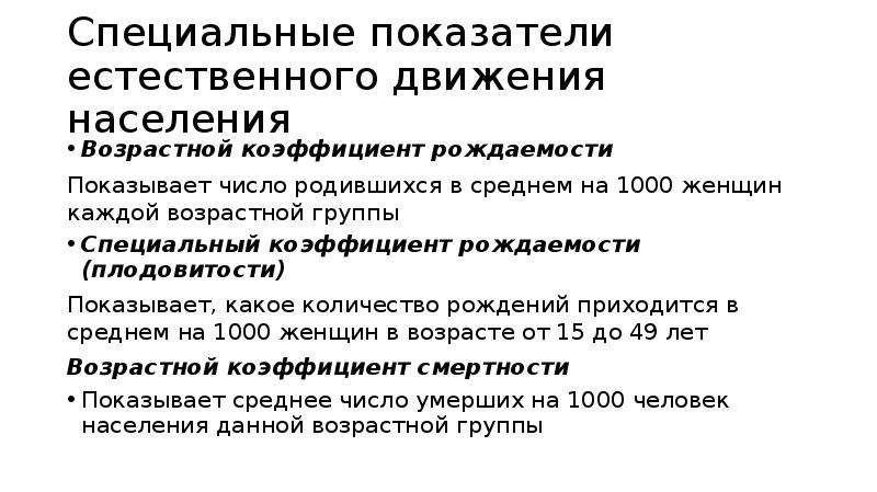 К показателям естественного движения населения относится. Специальные коэффициенты естественного движения населения. Общие и специальные показатели естественного движения населения. К показателям естественного движения населения относят. Специальные показатели естественного движения.