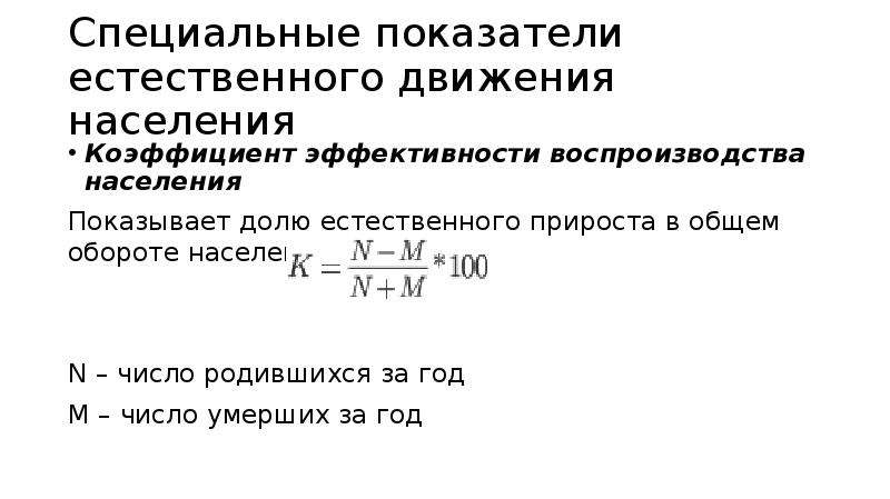 Показатели воспроизводства населения. Коэффициент эффективности воспроизводства. Коэффициент эффективности миграции формула. Формула коэффициента эффективности воспроизводства. Коэффициент эффективности воспроизводства населения.