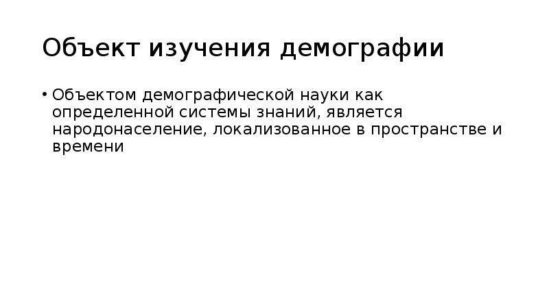 Объект демографии. Объект и предмет демографии. Предмет исследования в демографии. Объект изучения демографии.