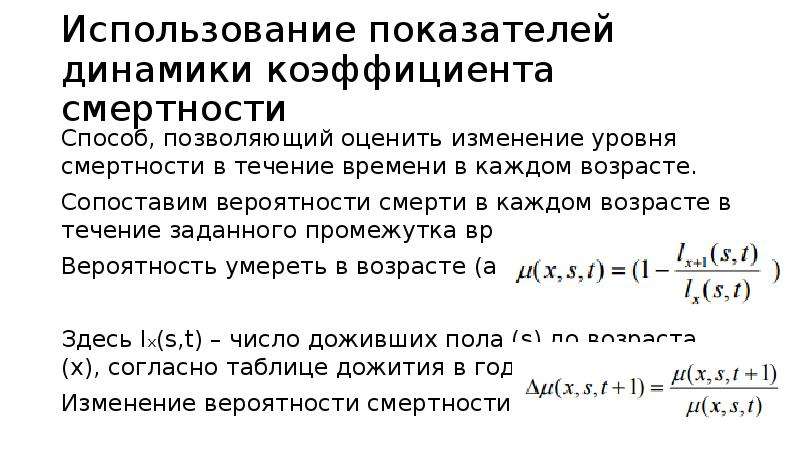 Система демографических показателей. Демографический прогноз формула. Коэффициент динамики мрт. Какие показатели используются для оценки уровня смертности. Вероятность смерти после 80 лет.