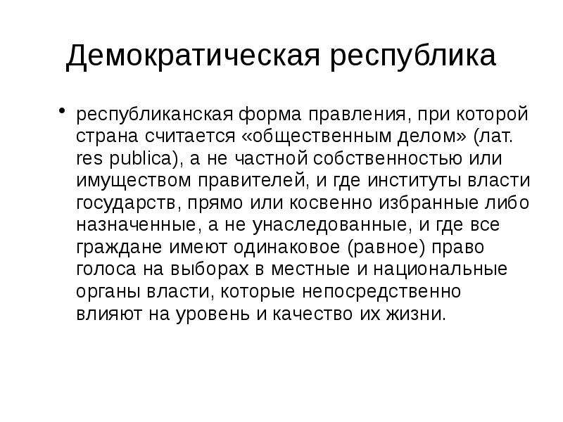 Что такое республика история 5 класс кратко. Демократическая Республика. Республиканская форма правления. Демократическая Республика это 4 класс. Демократическая Республика это определение.