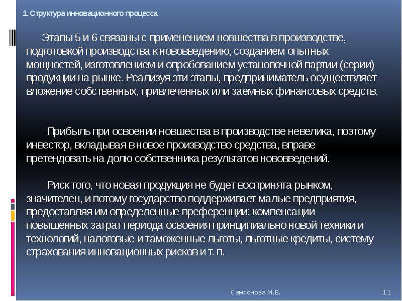 Сущность стадии. Сущность фаз производства. Установочная партия. Постоянное использование нововведений. По этапам сокращение масштабов применения новшества.