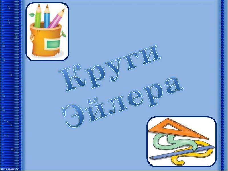 Круги эйлера проект