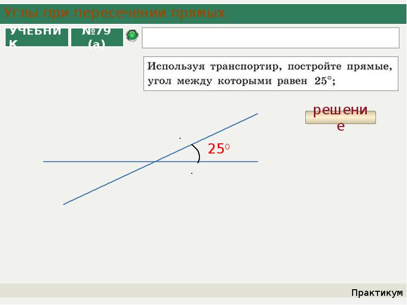 Пересекающиеся прямые вертикальные углы