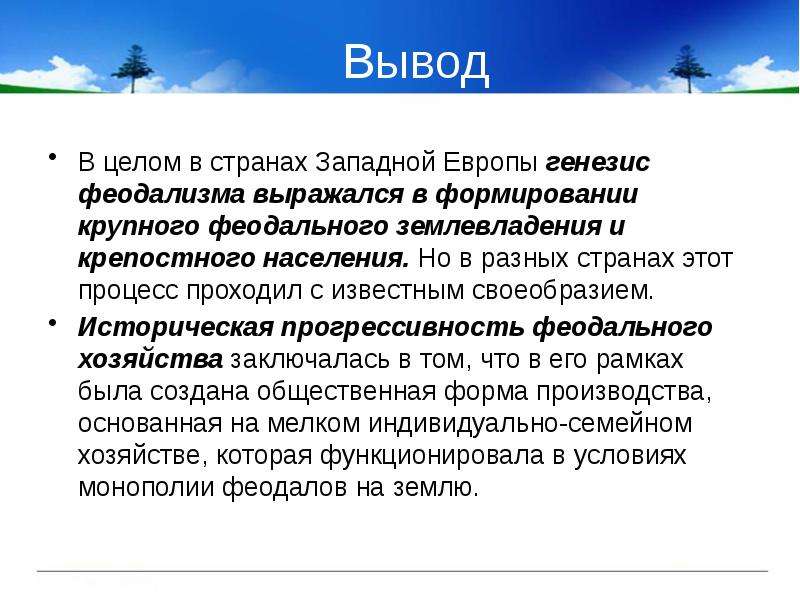 Тем в западных странах. Генезис феодализма. Генезис феодализма в Европе. Вывод по Западной Европе. Страны Западной Европы вывод.