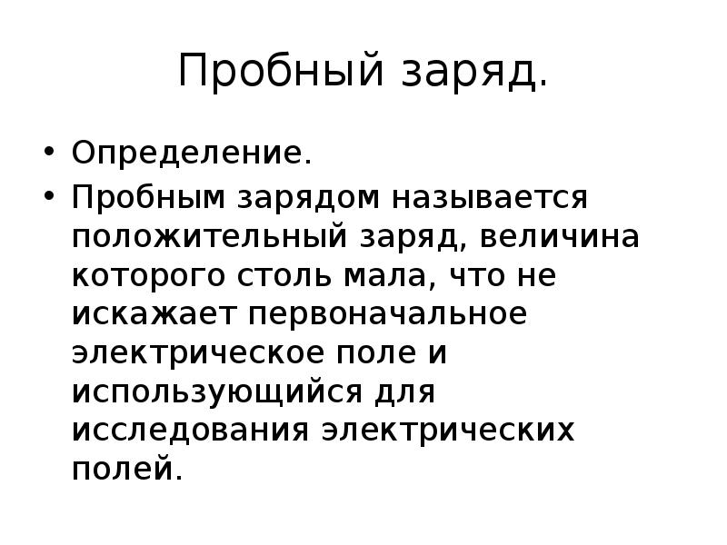 Наименьший положительный заряд называется