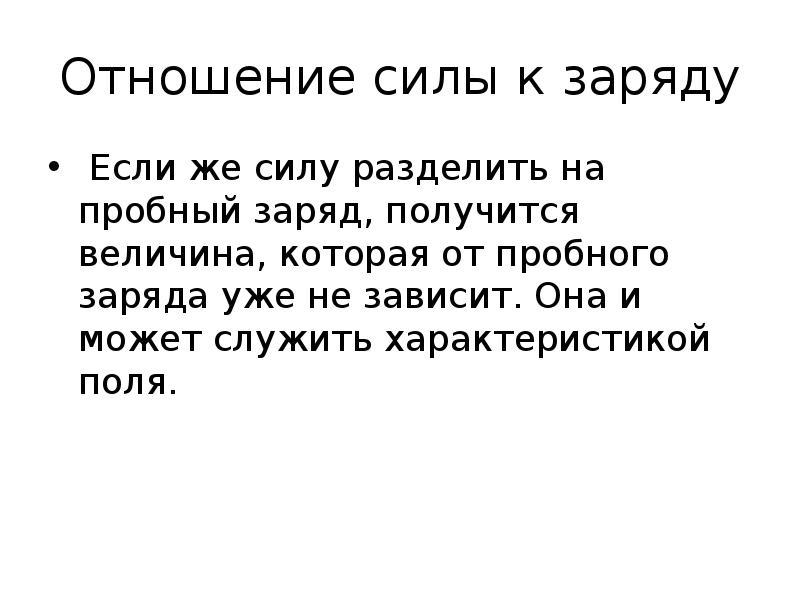 Отношение усилий. Сила делить на заряд. Заряд получится если. Сила отношений. Сила разделить на заряд.