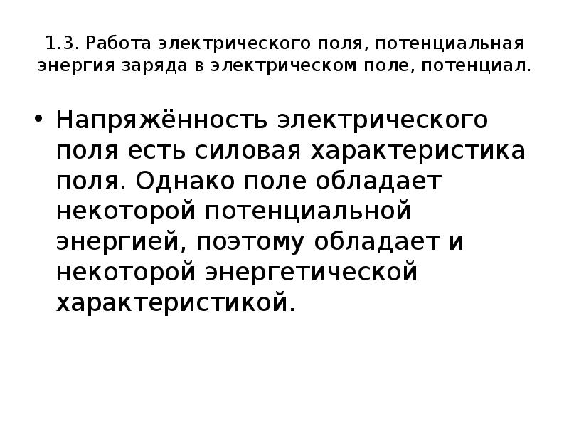 Работа поля потенциальная энергия. Потенциальная энергия заряда в электрическом поле. Потенциальная энергия электрического поля. Является ли электростатическое поле потенциальным.