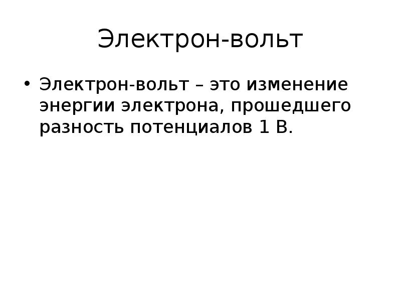 Вольт это. Электрон вольт. 1 Электрон вольт. Энергия в электронвольтах. Электрон вольты.