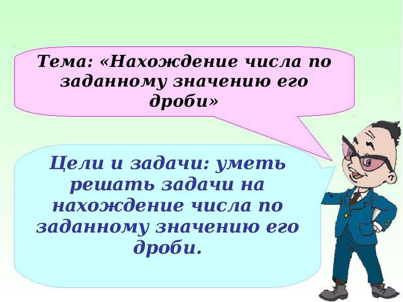 Нахождение числа по заданному значению его дроби. Нахождение числа по заданному значению. Нахождение числа по значению его дроби.