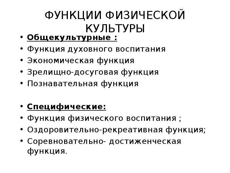 Физические функции