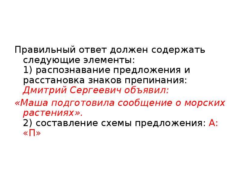 Ответ должны. Расставьте знаки препинания на Дмитрии Сергеевиче. Маша подготовила сообщение о морских водорослях члены предложения. Согласно ответу следует. Схема предложения Дмитрий Николаевич объявил.