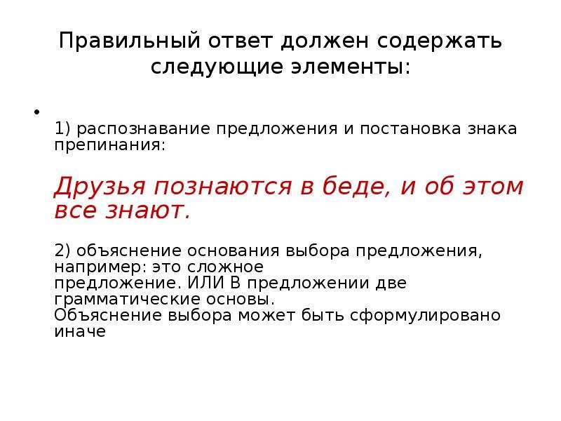 Основание выбора. Друзья познаются в беде и об этом все знают знаки препинания. Не зря говорят друг познается в беде знаки препинания.