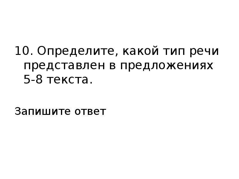 Определите какой тип речи представлен в предложениях