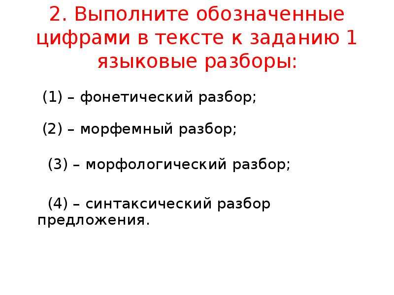 Цифра 1 в русском языке какой разбор. Разбор под цифрой 1 в русском языке 4 класс. 1.Фонетический ,морфологический, синтаксический разборы..